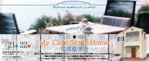 My Cafe Style Home　完成見学会DM